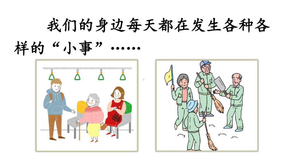 三年级上册语文课件 口语交际：身边的“小事”人教(部编版) .ppt_第1页