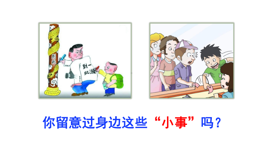 三年级上册语文课件 口语交际：身边的“小事”人教(部编版) .ppt_第2页