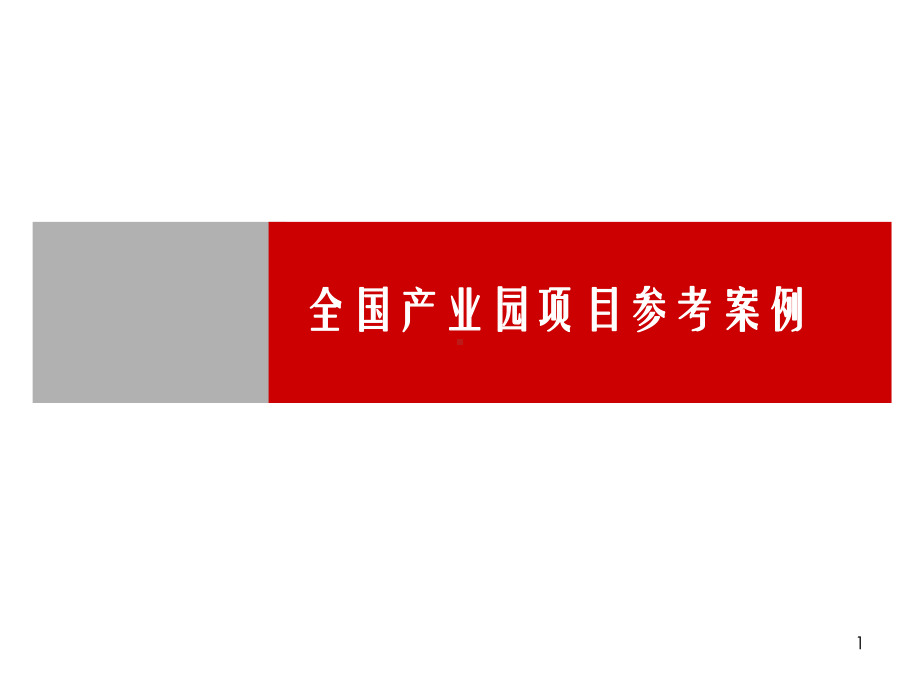 全国产业园项目参考案例课件.ppt_第1页