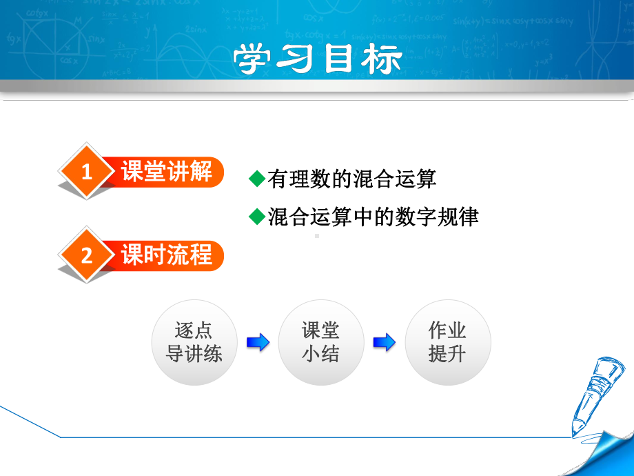 冀教版七上数学优质公开课课件111有理数的的混合运算.ppt_第2页