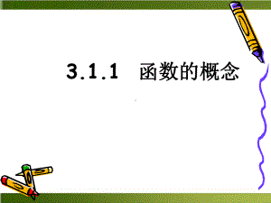 《函数的概念》新教材完美课件.ppt