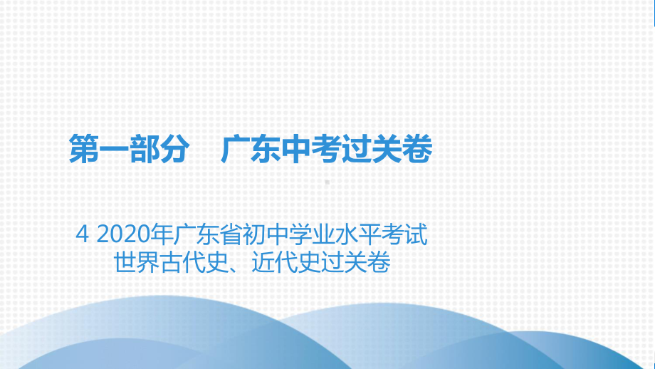 历史中考第1部分 42021年广东省初中学业水平考试世界古代史、近代史过关卷课件.ppt_第2页