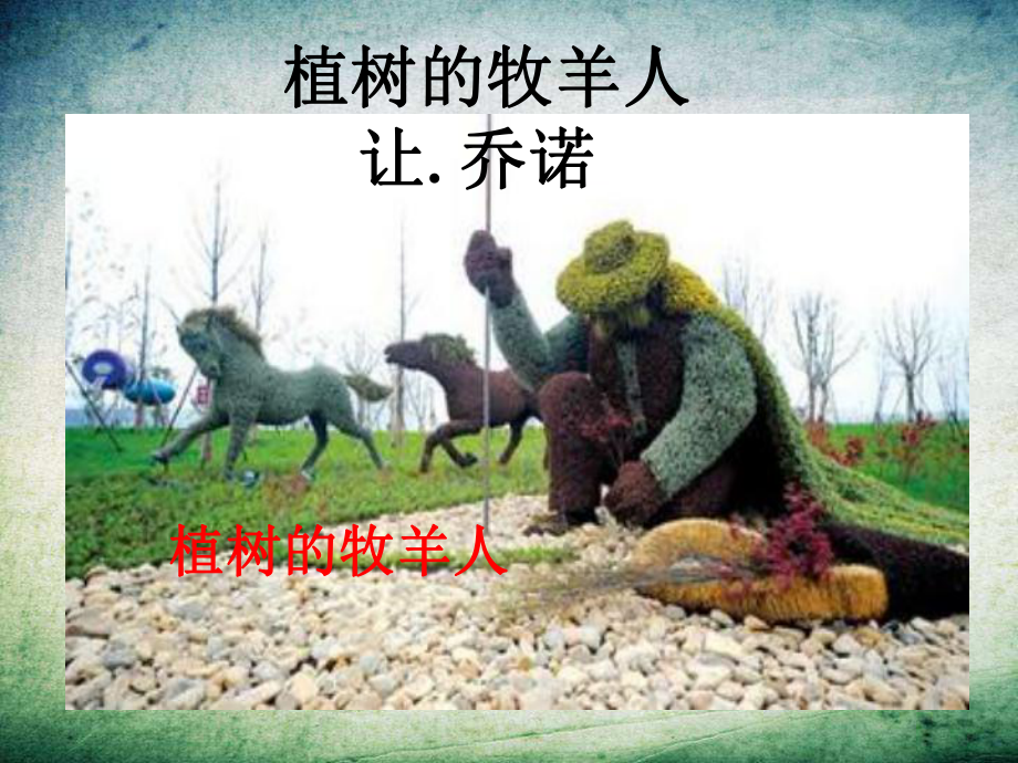 公开课植树的牧羊人课件-002.ppt_第2页