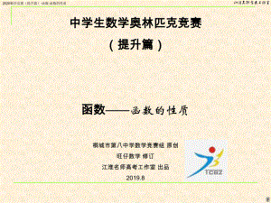 2020数学竞赛(提升篇)·函数·函数的性质[课件 共52] .ppt