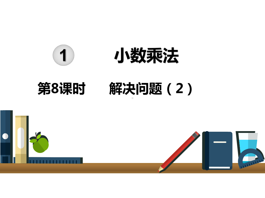 人教版五年级上册数学课件 第一单元第8课时解决问题.ppt_第1页