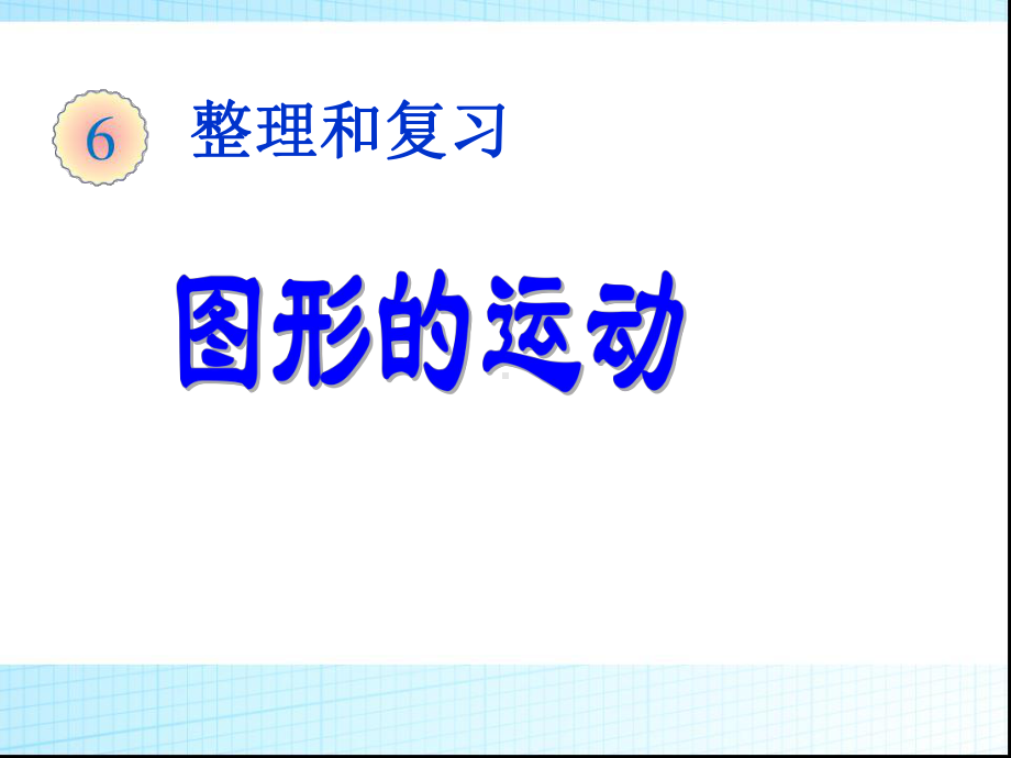 人教版六年级数学图形的运动复习公开课件.ppt_第1页