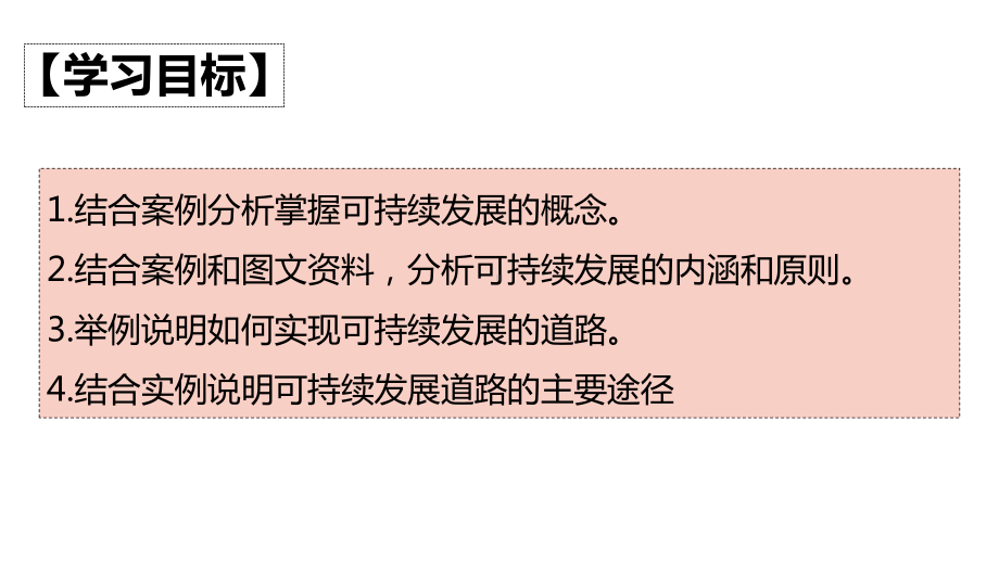 52 走上人地协调-可持续发展人教版高中地理必修二课件.pptx_第2页