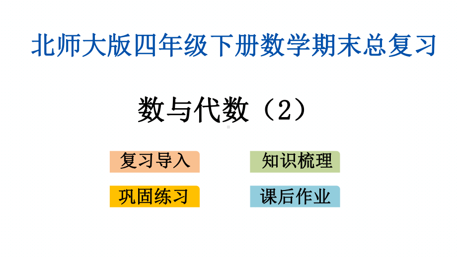 北师大版四年级下册数学期末专题复习课件(数与代数).pptx_第1页