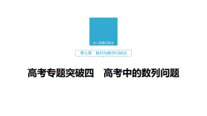 2020版高考数学新增分大一轮浙江专用版：第七章 数列与数学归纳法高考专题突破四课件.pptx