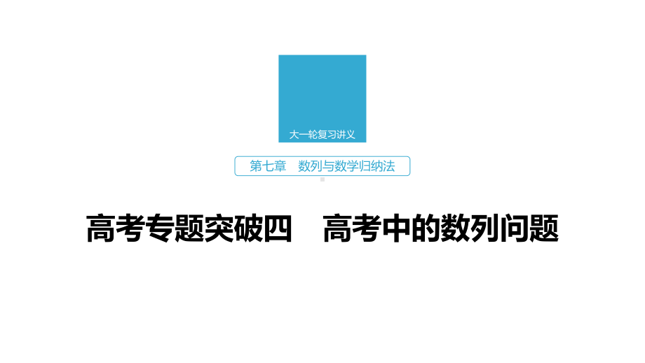 2020版高考数学新增分大一轮浙江专用版：第七章 数列与数学归纳法高考专题突破四课件.pptx_第1页