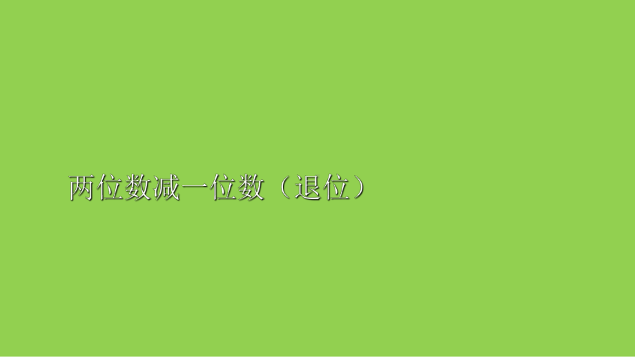 一年级下册数学课件 63 两位数减一位数(退位)丨苏教版 .ppt_第1页