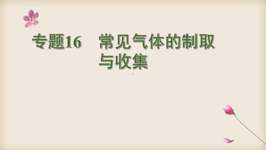 2020中考化学专项复习课件：专题16 常见气体的制取与收集.pptx_第1页