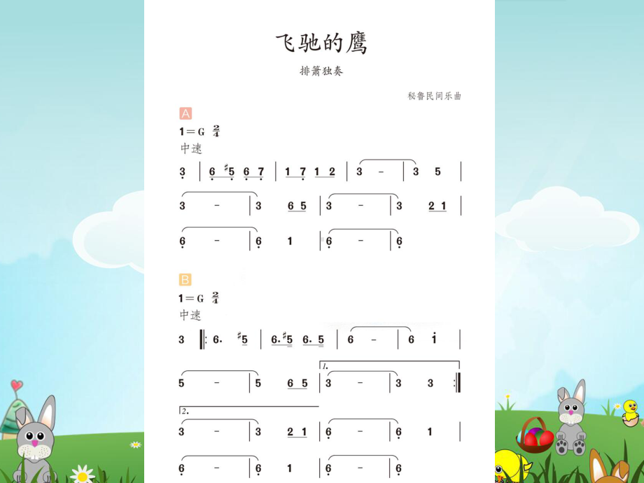 《音乐欣赏 飞驰的鹰(简谱、五线谱)》课件.ppt（纯ppt,无音视频）_第2页