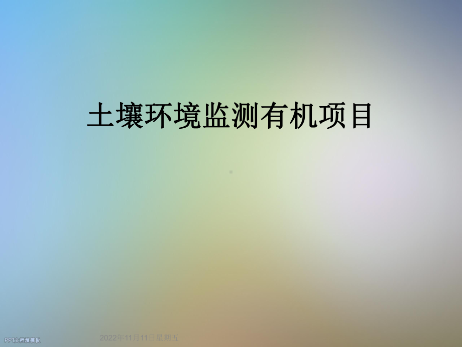 土壤环境监测有机项目课件.ppt_第1页