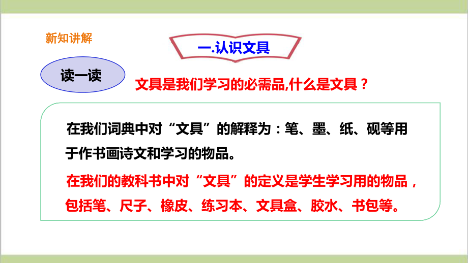 (新教材)粤教粤科版一年级上册科学 38 各种各样的文具 教学课件.ppt_第2页