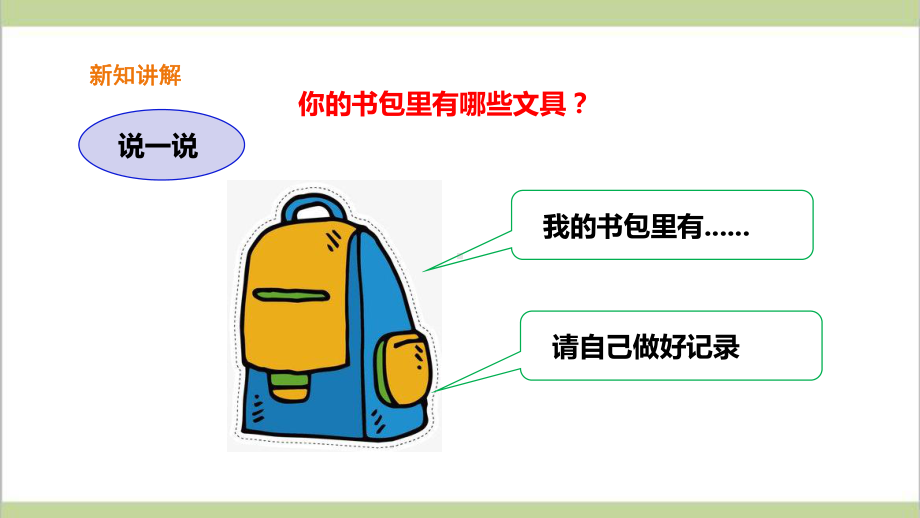 (新教材)粤教粤科版一年级上册科学 38 各种各样的文具 教学课件.ppt_第3页