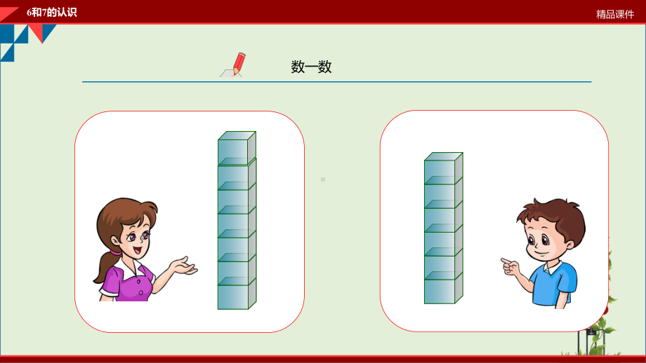 （审定）部编人教版一年级上册 6 10的认识 16和7的认识优质微课课件.ppt_第2页
