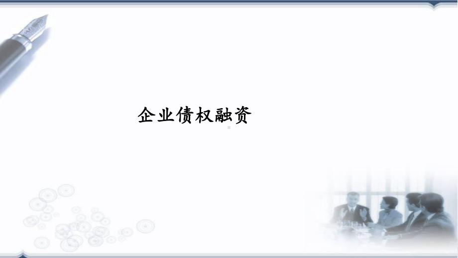 企业债权融资方式详解课件.ppt_第1页