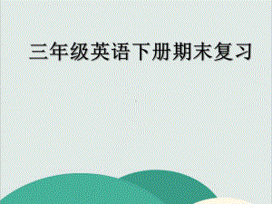 人教版PEP3年级英语下册复习课件 公开课获奖课件.ppt