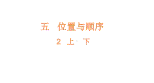 一年级上册数学课件 52 上下 北师大版.pptx