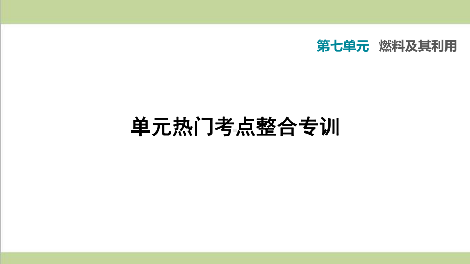 人教版九年级上册化学 第七单元考点专题训练 重点习题练习复习课件.ppt_第1页