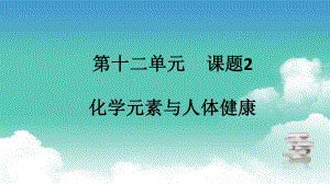 人教版九年级下册化学第十二单元 课题2 化学元素与人体健康课件.pptx