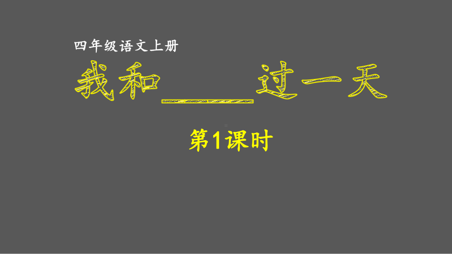 人教部编四年级语文上册第四单元《我和----过一天》课件.ppt_第1页