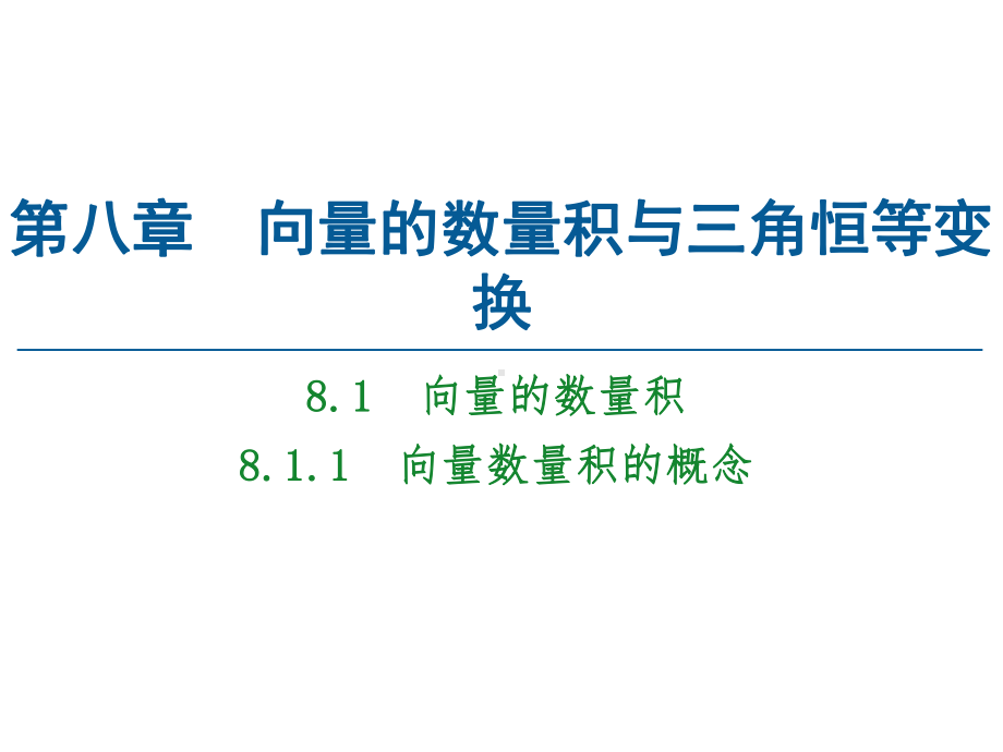 向量数量积的概念人教B版高中数学必修第三册全文课件.ppt_第1页