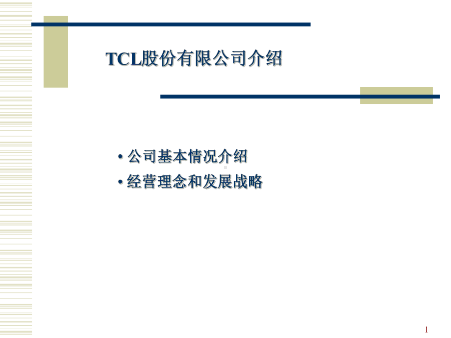 TCL战略及企业文化课件.pptx_第1页