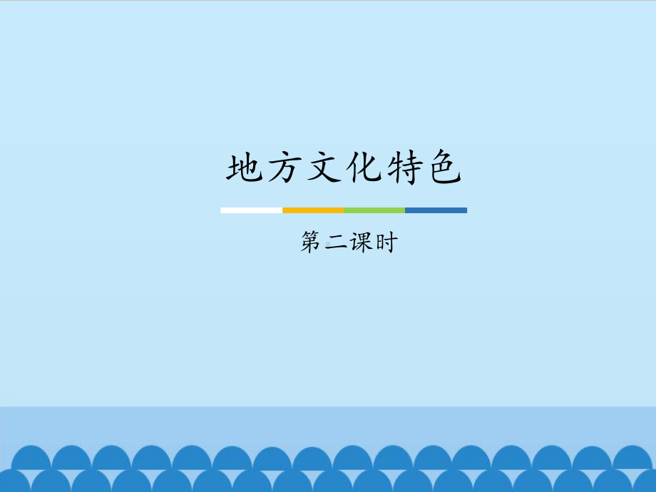 中图北京版初中七年级地理下册：地方文化特色 第二课时-课件1.pptx_第1页