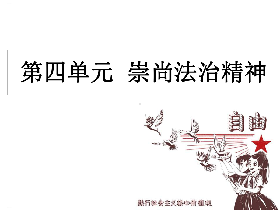 《崇尚法治精神》课件1.ppt_第1页