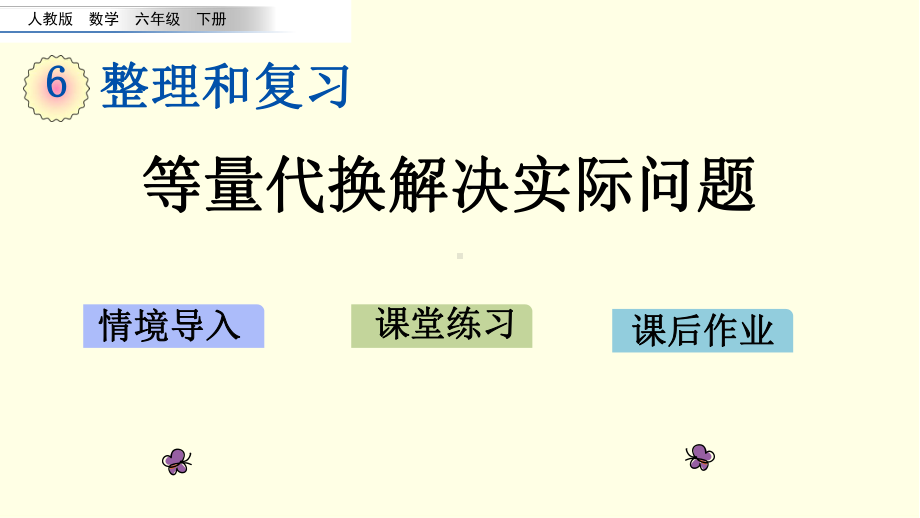 人教版六下数学课件 等量代换解决实际问题.pptx_第1页