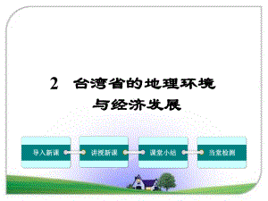 八年级地理下册(湘教版)第二节 台湾省的地理环境与经济发展课件.ppt