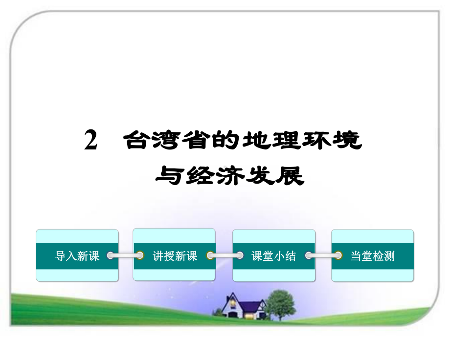 八年级地理下册(湘教版)第二节 台湾省的地理环境与经济发展课件.ppt_第1页