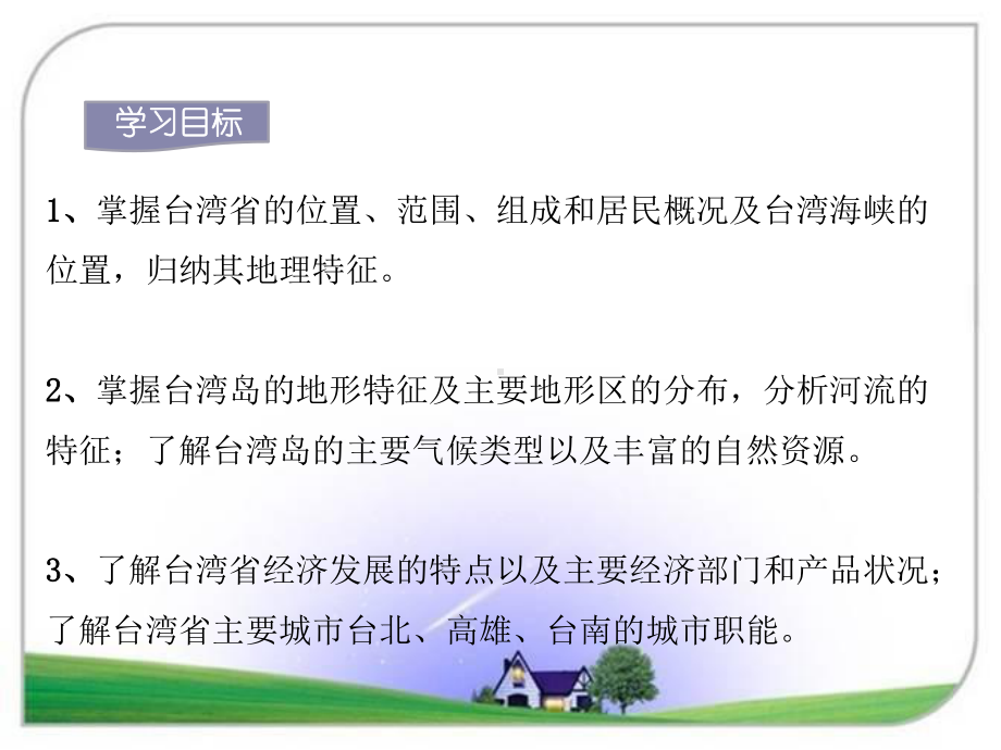 八年级地理下册(湘教版)第二节 台湾省的地理环境与经济发展课件.ppt_第3页