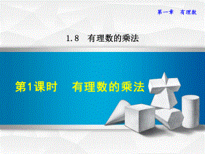 冀教版七上数学优质公开课课件181有理数的乘法.ppt