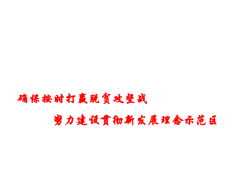 2020高考政治时政热点课件确保按时打赢脱贫攻坚战 努力建设贯彻新发展理念示范区 .pptx_第1页