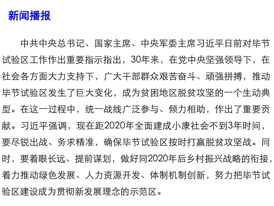 2020高考政治时政热点课件确保按时打赢脱贫攻坚战 努力建设贯彻新发展理念示范区 .pptx_第2页