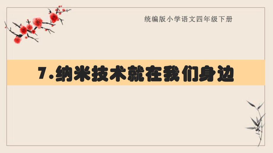 四年级下册语文《7纳米技术就在我们身边》优化复习课件(知识清单)部编版.pptx_第1页