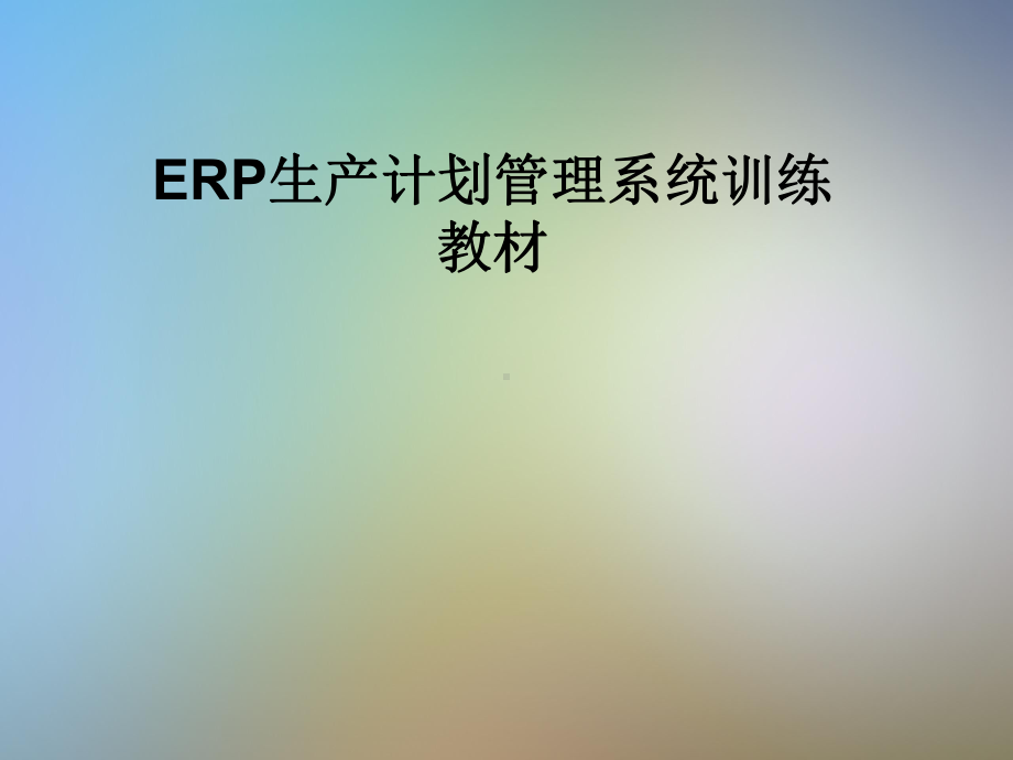 ERP生产计划管理系统训练教材课件.pptx_第1页