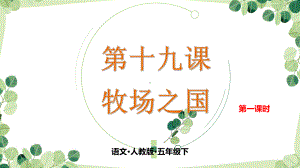 2020统编教材部编版五年级下册语文第十九课 牧场之国 第一课时课件.pptx