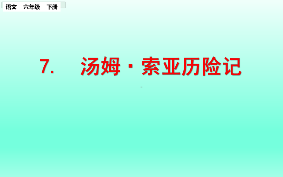 2020部编版小学六年级语文下册 汤姆·索亚历险记(节选) 优质课件.ppt(课件中无音视频)_第1页