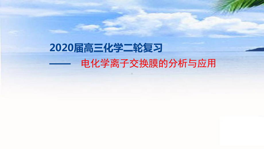 2020届高三化学二轮复习-电化学离子交换膜的分析和应用课件.pptx_第1页