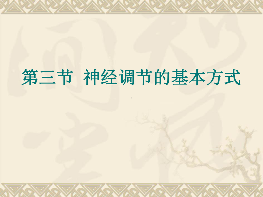 人教版七年级下册生物《第三节 神经调节的基本方式》课件.ppt_第1页