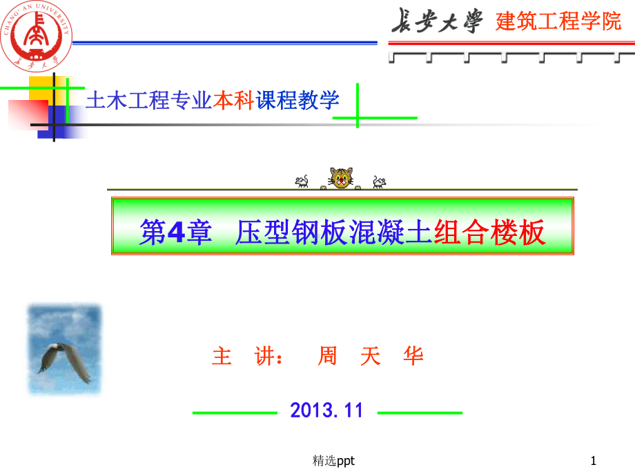 压型钢板混凝土组合楼板课件.ppt_第1页