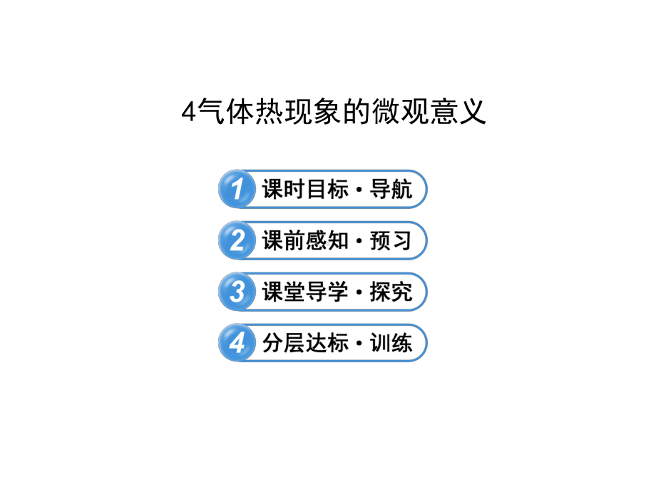 人教版高中物理选修3 3课件配套84气体热现象的微观意义x.pptx_第2页