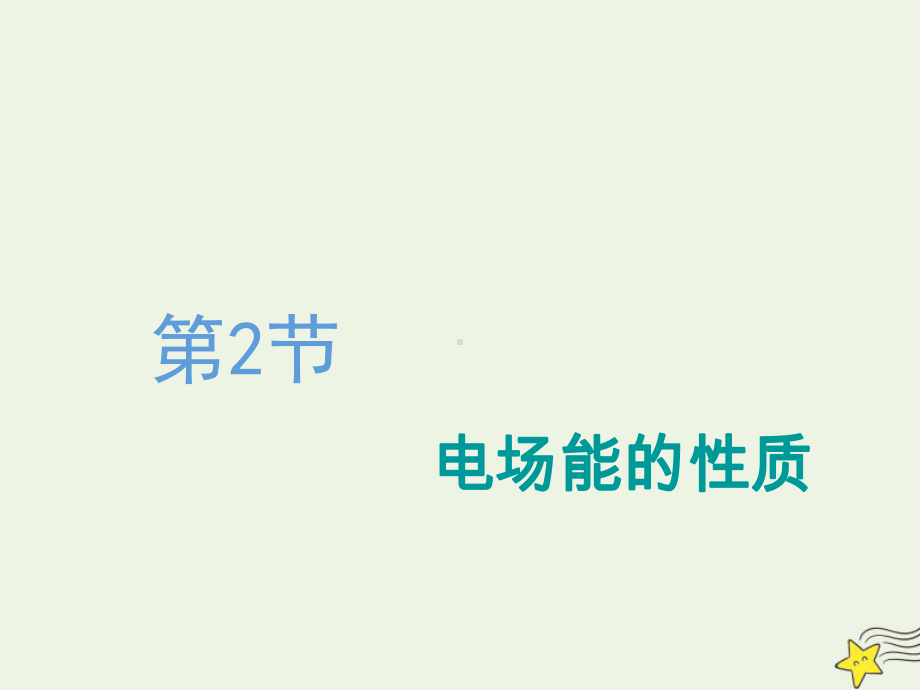 (新课改省份专用)2020版高考物理一轮复习第七章第2节电场能的性质课件.ppt_第1页