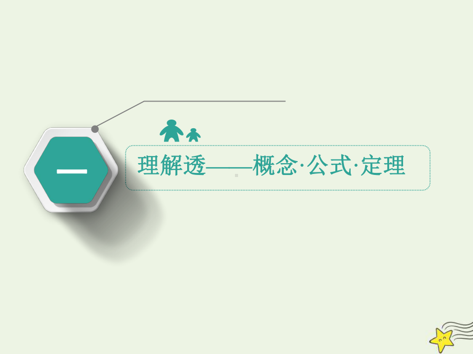 (新课改省份专用)2020版高考物理一轮复习第七章第2节电场能的性质课件.ppt_第3页