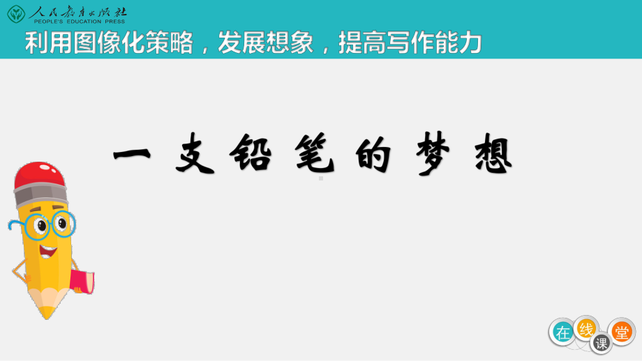 人教部编三年级下册语文《一支铅笔的梦想》课件.ppt_第3页