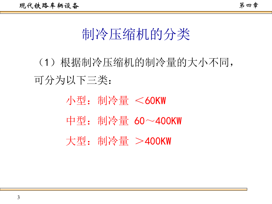 《制冷压缩机》课件.ppt_第3页